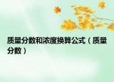质量分数和浓度换算公式（质量分数）