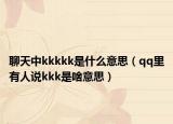 聊天中kkkkk是什么意思（qq里有人说kkk是啥意思）