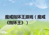 魔戒指环王游戏（魔戒《指环王》）