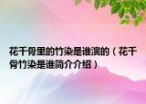 花千骨里的竹染是谁演的（花千骨竹染是谁简介介绍）