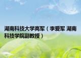 湖南科技大学高军（李爱军 湖南科技学院副教授）