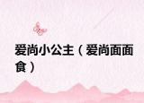 爱尚小公主（爱尚面面食）