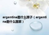 argentina是什么牌子（argentina是什么国家）