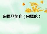 宋福旦简介（宋福伦）