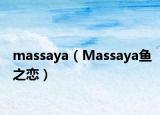 massaya（Massaya鱼之恋）