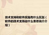 技术支持和软件实施有什么区别（软件的技术支持是什么意思简介介绍）