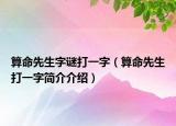算命先生字谜打一字（算命先生打一字简介介绍）