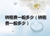 转租费一般多少（转租费一般多少）
