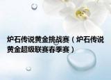 炉石传说黄金挑战赛（炉石传说黄金超级联赛春季赛）