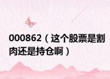 000862（这个股票是割肉还是持仓啊）
