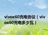vivox60充电协议（vivox60充电多少瓦）