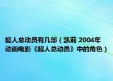 超人总动员有几部（凯莉 2004年动画电影《超人总动员》中的角色）