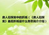 唐人街探案中的折纸（《唐人街探案》最后折纸是什么意思简介介绍）