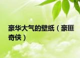 豪华大气的壁纸（豪匪奇侠）