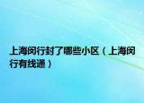 上海闵行封了哪些小区（上海闵行有线通）