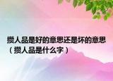 攒人品是好的意思还是坏的意思（攒人品是什么字）