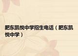 肥东凯悦中学招生电话（肥东凯悦中学）
