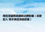 鍧傛湰鐪熺猾濂藉惉鐨勬瓕（美丽的人 坂本真绫演唱歌曲）
