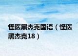 怪医黑杰克国语（怪医黑杰克18）