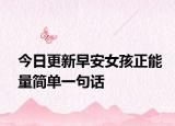 今日更新早安女孩正能量简单一句话