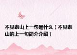 不见泰山上一句是什么（不见泰山的上一句简介介绍）
