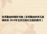 张秀勤刮痧精粹书籍（张秀勤刮痧养五脏调体质 2015年北京出版社出版的图书）
