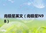 南极星英文（南极星N98）