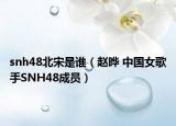 snh48北宋是谁（赵晔 中国女歌手SNH48成员）