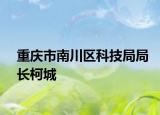 重庆市南川区科技局局长柯城