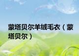 蒙塔贝尔羊绒毛衣（蒙塔贝尔）