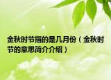 金秋时节指的是几月份（金秋时节的意思简介介绍）