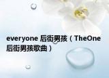 everyone 后街男孩（TheOne 后街男孩歌曲）
