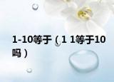 1-10等于（1 1等于10吗）