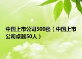 中国上市公司500强（中国上市公司卓越50人）