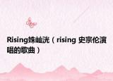 Rising姝屾洸（rising 史宗伦演唱的歌曲）