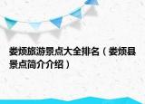 娄烦旅游景点大全排名（娄烦县景点简介介绍）