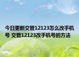今日更新交管12123怎么改手机号 交管12123改手机号的方法
