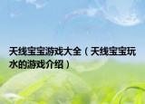 天线宝宝游戏大全（天线宝宝玩水的游戏介绍）