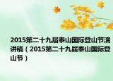 2015第二十九届泰山国际登山节演讲稿（2015第二十九届泰山国际登山节）
