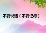 不要说话（不要记得）