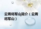 云霄将军山简介（云霄将军山）