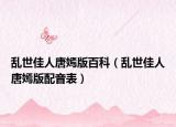 乱世佳人唐嫣版百科（乱世佳人唐嫣版配音表）