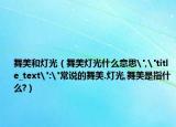 舞美和灯光（舞美灯光什么意思