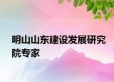 明山山东建设发展研究院专家