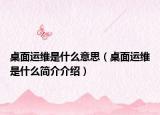 桌面运维是什么意思（桌面运维是什么简介介绍）