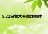 5.22乌鲁木齐爆炸事件