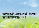 信用证和进口押汇区别（信用证项下进口押汇是什么）
