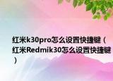 红米k30pro怎么设置快捷键（红米Redmik30怎么设置快捷键）