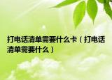 打电话清单需要什么卡（打电话清单需要什么）