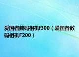 爱国者数码相机f300（爱国者数码相机F200）